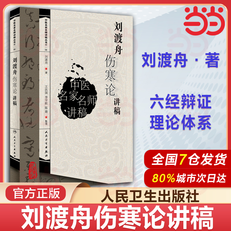 当当网 刘渡舟伤寒论讲稿 中医名医名家讲稿系列王庆国中医临床入门书籍刘渡舟医学全集之一原文出自张仲景伤寒杂病论