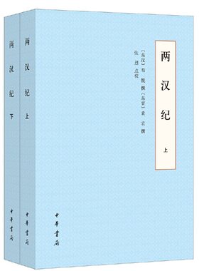 【当当网】两汉纪全2册 东汉荀悦东晋袁宏撰 张烈点校 中华书局出品讲述两汉历史的编年体史书 正版书籍