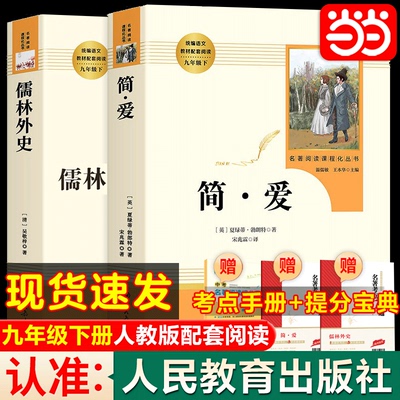 人教版原著正版 简爱和儒林外史唐诗三百首九年级书名著人民教育出版社完整版无删减初三中学生版9语文课本上下册课外阅读书籍