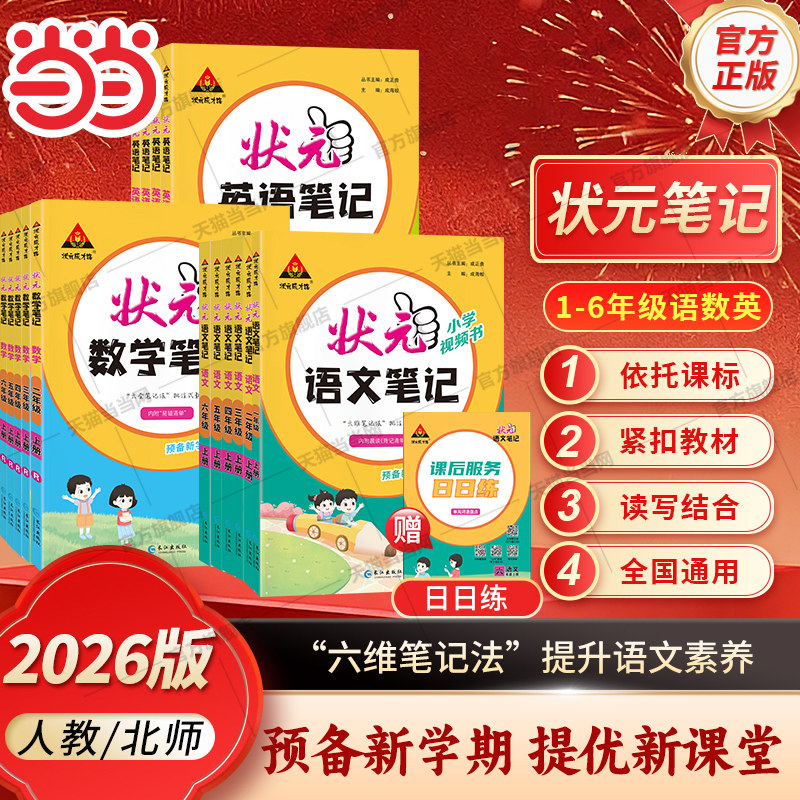 当当网2026秋小学状元笔记语文六年级下册一二三四五年级下数学人教版状元大课堂课本教材全解七彩课堂课前预习单课堂笔记教材解读