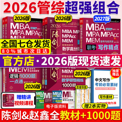 当当网】2026陈剑数学高分指南+赵鑫全逻辑精点写作+顿悟1000题199管理类联考综合能力教材mba mpa mpacc会计专硕考研真题