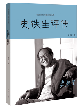 当当网 史铁生评传 叶立文 河南文艺出版社 正版书籍