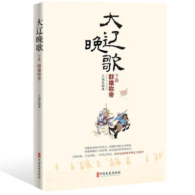 当当网 大辽晚歌·下部：群雄称帝 王冠臣 中国文史出版社 正版书籍
