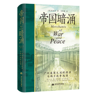 帝国暗涌:广州英商之间的博弈与鸦片战争起源(鸦片战争,谁在幕后执棋?颠