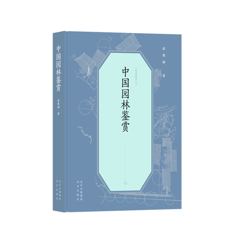 孟兆祯园林三书 中国园林鉴赏(精)使用感如何?