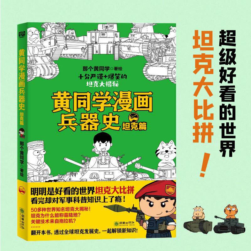 当当网 黄同学漫画兵器史：坦克篇（明明是好看的世界坦克大比拼，看完却对军事历史知识上 那个黄同学 朝华出版社 正版书籍