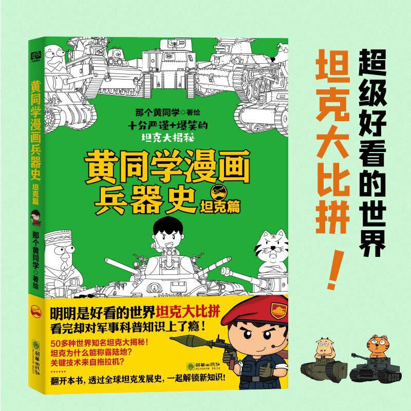 当当网黄同学漫画兵器史：坦克篇（明明是好看的世界坦克大比拼，看完却对军事历史知识上了瘾！50多种世界知名坦克正版书籍