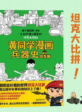 当当网 黄同学漫画兵器史：坦克篇（明明是好看的世界坦克大比拼，看完却对军事历史知识上 那个黄同学 朝华出版社 正版书籍