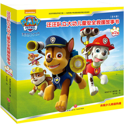 【当当网 正版童书】汪汪队立大功儿童安全救援故事书第二辑全套8册儿童3-6-12周岁科普百科图画书安全故事书