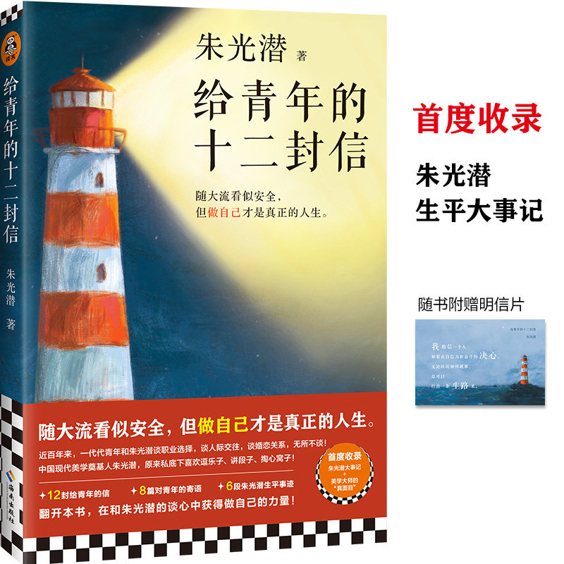 当当网赠明信片 给青年的十二封信 朱光潜 收录朱光潜生平大事记 谈职业选择谈人际交往谈婚恋关系 做自己才是真正的人生 正版书籍使用感如何?