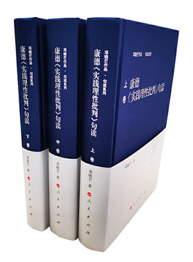 当当网 康德《实践理性批判》句读（上中下） 正版书籍