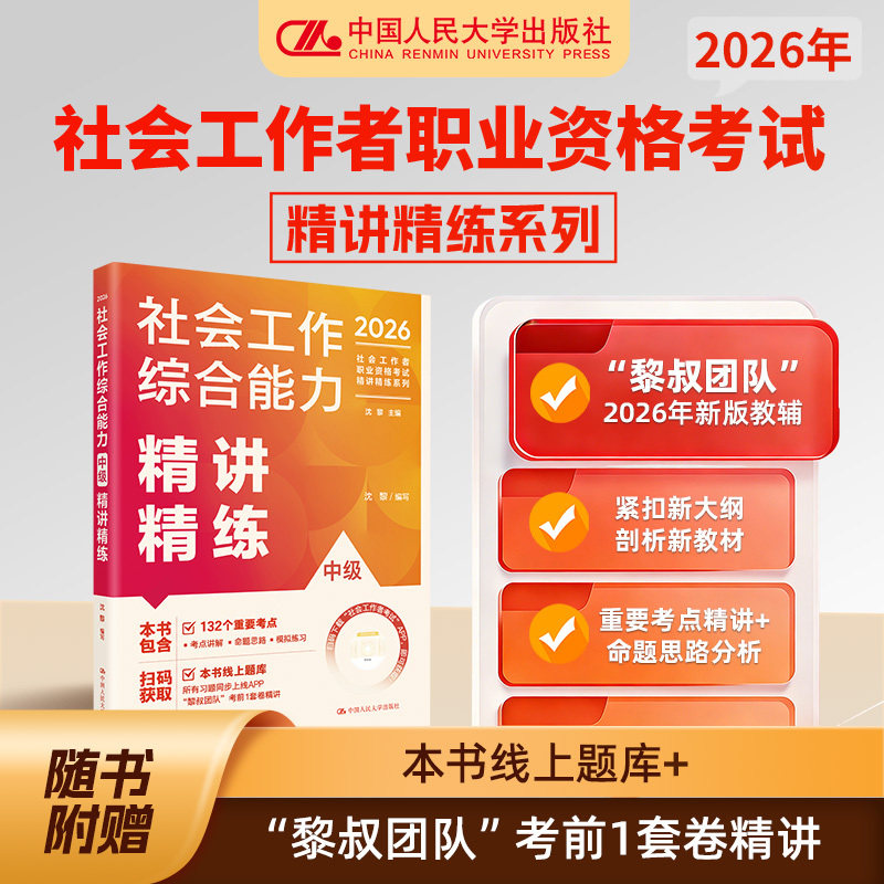 当当网官方旗舰店】社工2026年考试教材社会工作者：社会工作综合能力（中级）精讲精练 - 实物图