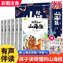 正版给孩子的山海经全套6册小学生版漫画注音版儿童绘本3-6岁青少年孩子读的懂得山海经异兽录原著一二年级三年级课外阅读书籍写给