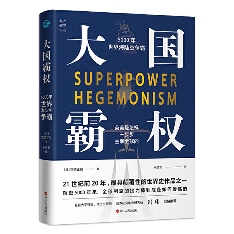 当当网 大国霸权：5000年世界海陆空争霸 浙江人民出版社 正版书籍 书籍/杂志/报纸 世界通史 原图主图