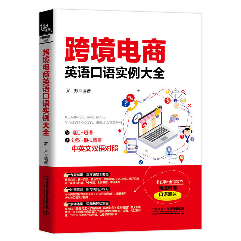 当当网 跨境电商英语口语实例大全 中国铁道出版社 正版书籍 书籍/杂志/报纸 商务英语 原图主图