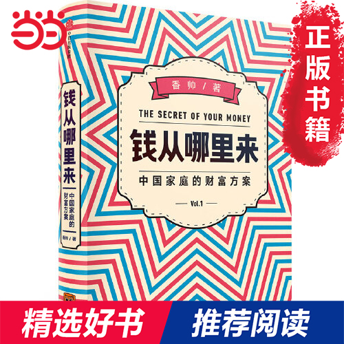当当网 钱从哪里来：中国家庭的财富方案（罗振宇2020年跨年演讲推荐书目） 香帅 中信出版社 正版书籍