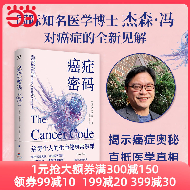 癌症密码：给每个人的癌症通识课 杰森·冯揭示医学真相北京大学肿瘤学博士吴舟桥审校推荐图书籍科普癌症预防要点使用感如何?