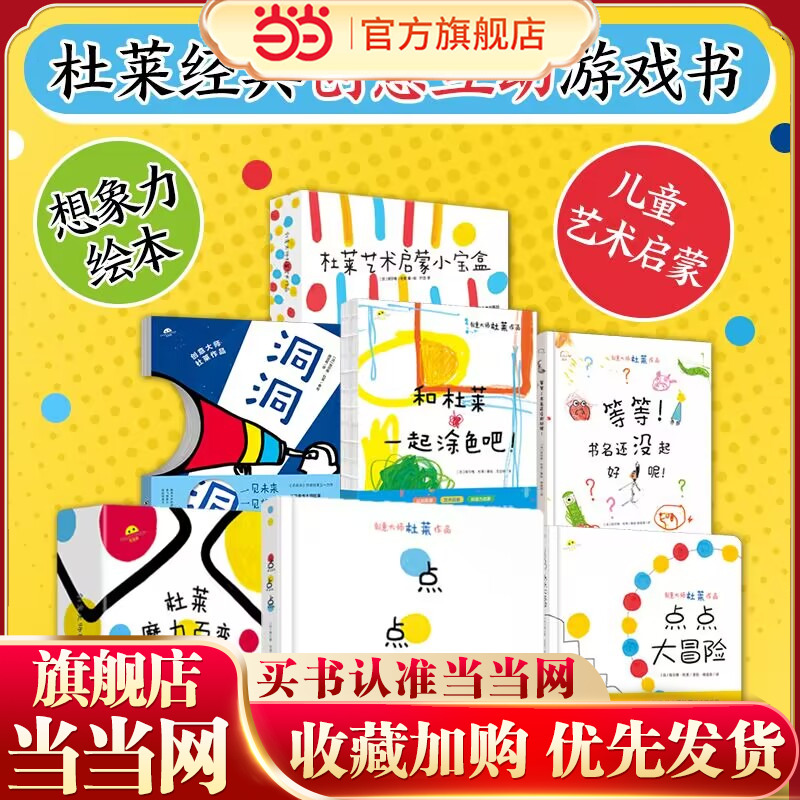 当当网杜莱大师作品点点点绘本