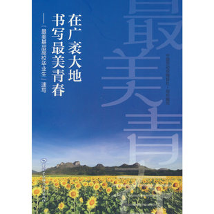 在广袤大地书写最美青春—— 速写 最美基层高校毕业生