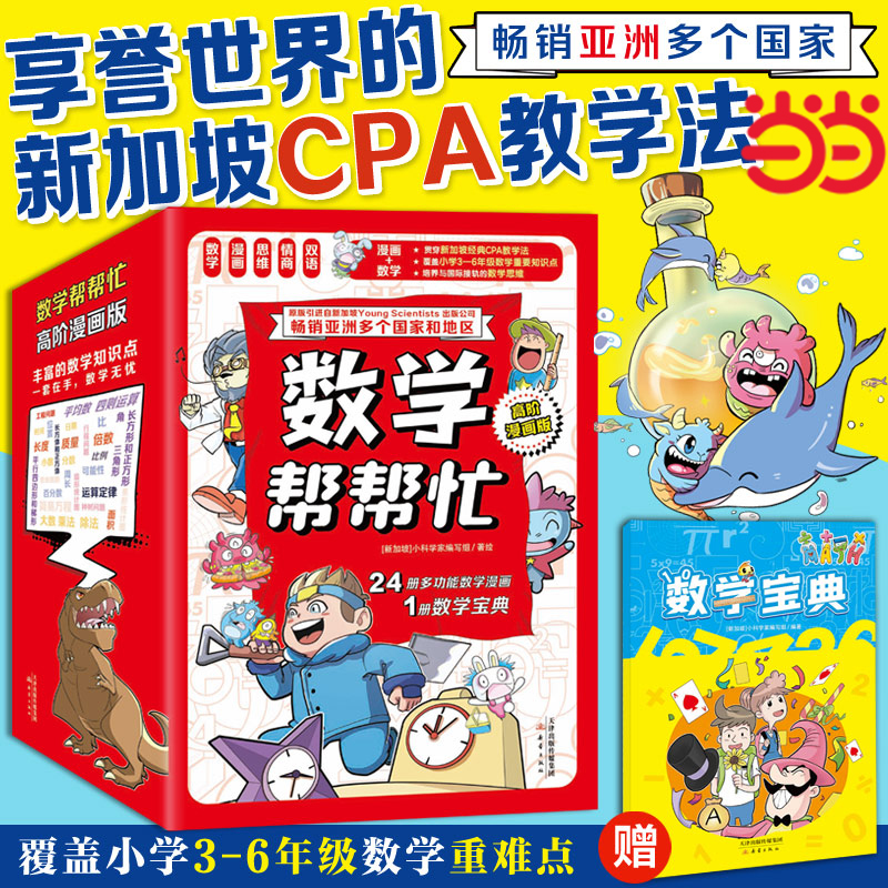 当当网数学帮帮忙·高阶漫画版（套装25册）超值礼盒装多功能数学绘本清华附小公开课用书小学数学学习一二三四五六年级6-8-10-12