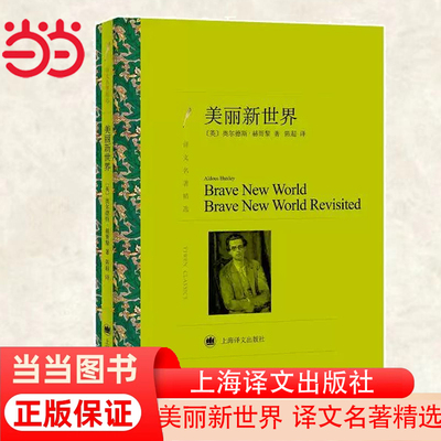 当当网 美丽新世界（译文名著精选）奥尔德斯·赫胥黎杰出代表作 著名反乌托邦文学经典 上海译文出版社 正版书籍