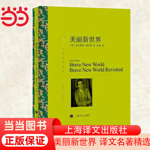 当当网 美丽新世界（译文名著精选）奥尔德斯·赫胥黎杰出代表作 著名反乌托邦文学经典 上海译文出版社 正版书籍 - 封面