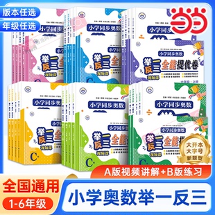 C版 当当网 2025新版 一二三四五六年级上下册小学数学奥数教程数学思维训练题创新同步培优应用题练习册 小学奥数举一反三A