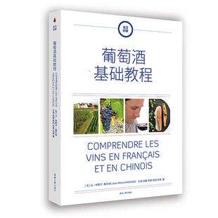 葡萄酒基础教程 法汉对照