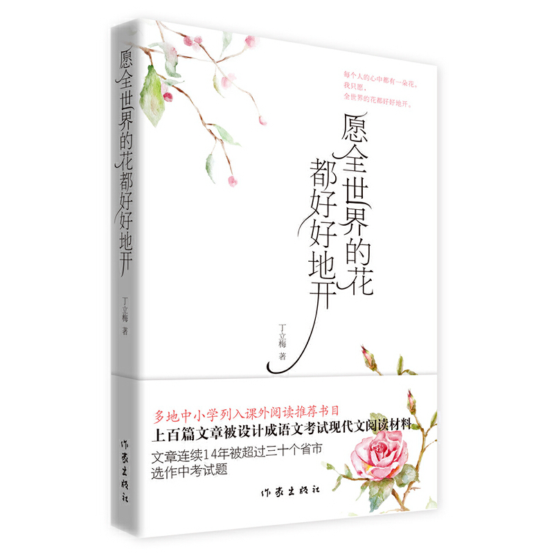 当当网 愿全世界的花都好好地开（新版） 作家出版社 正版书籍