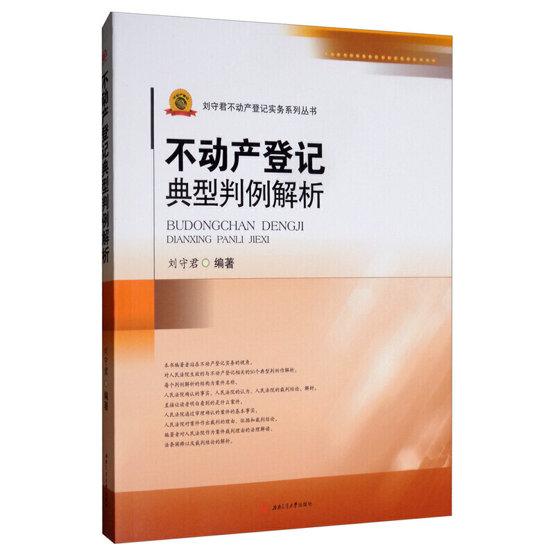 不动产登记典型判例解析
