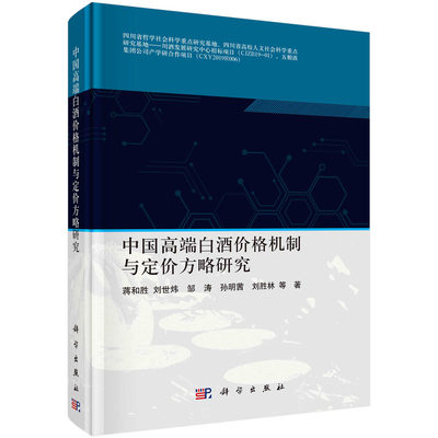 当当网 中国高端白酒价格机制与定价方略研究 科学出版社 正版书籍