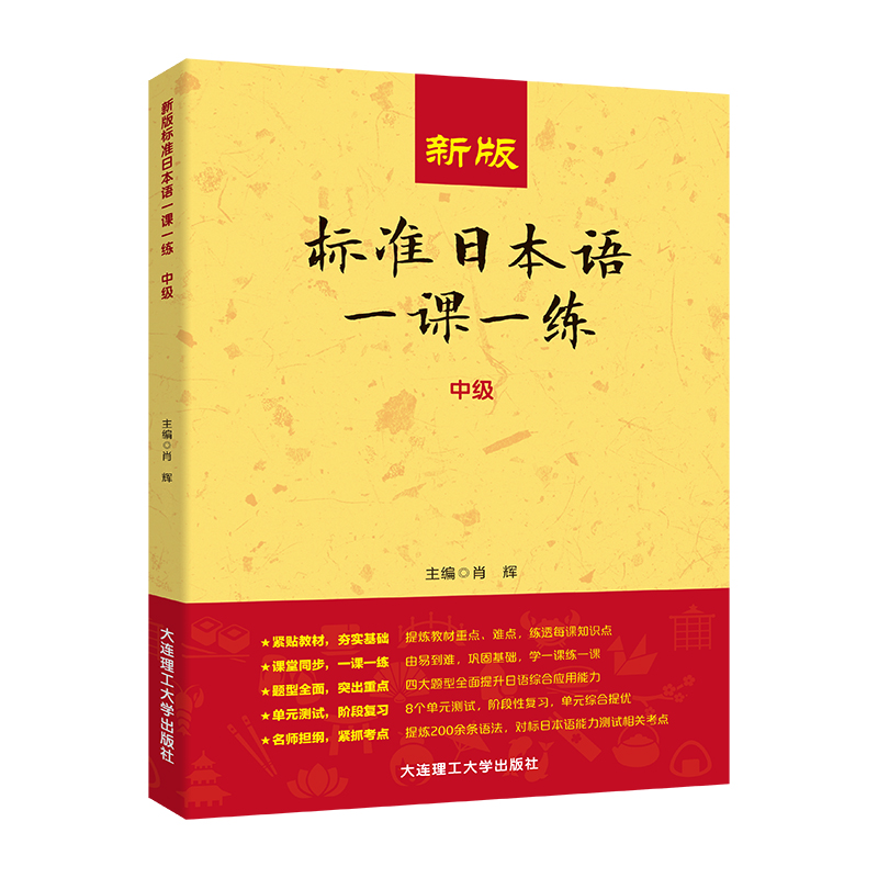 新版标准日本语一课一练 中级