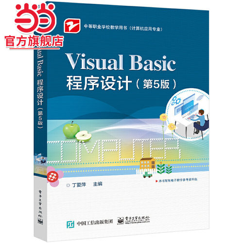 Visual Basic程序设计（第5版）.丁爱萍/9787121426148电子工业出版社