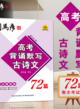 司马彦字帖高中生必背古诗文72篇课本同步练习硬笔描红字贴衡水体语文字帖高考高一高二高三文言文练字本高中生钢笔练字硬笔书法