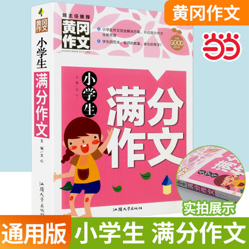 小学生满分作文（黄冈作文）