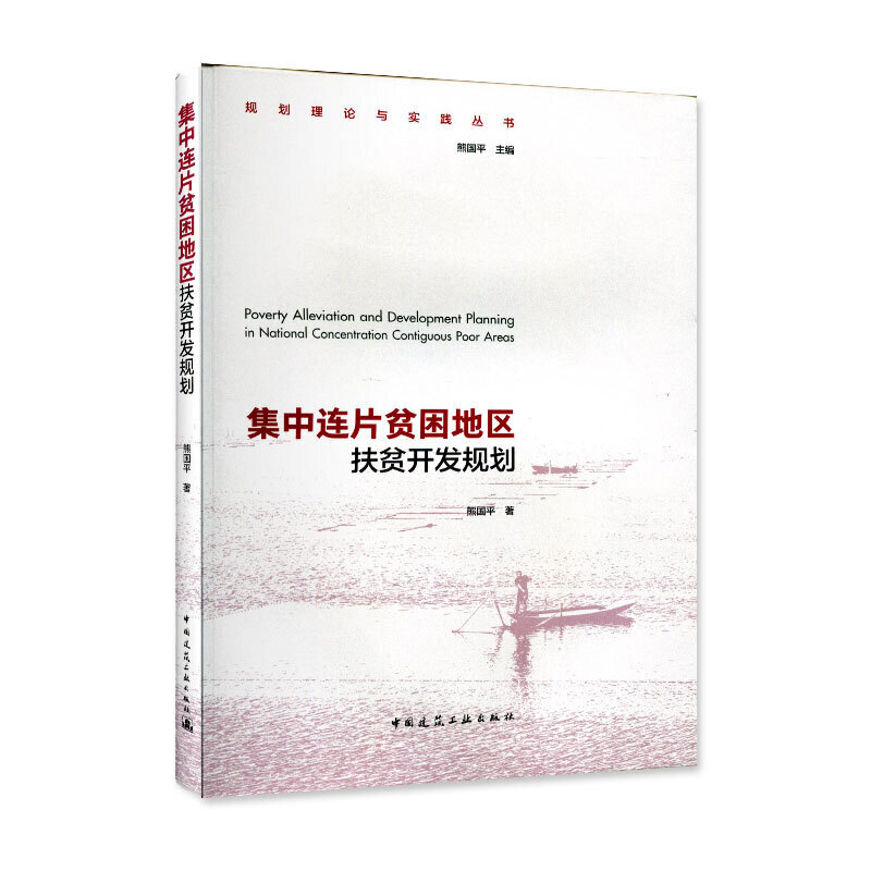 当当网 集中连片贫困地区扶贫开发规划 熊国平 中国建筑工业出版社 正版书籍