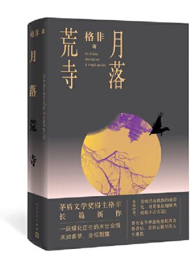 当当网 月落荒寺（格非2019年全新长篇力作） 格非 人民文学出版社 正版书籍