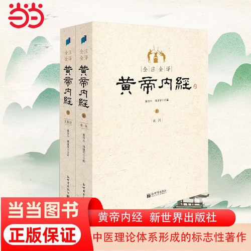 当当网正版书籍全注黄帝内经上下