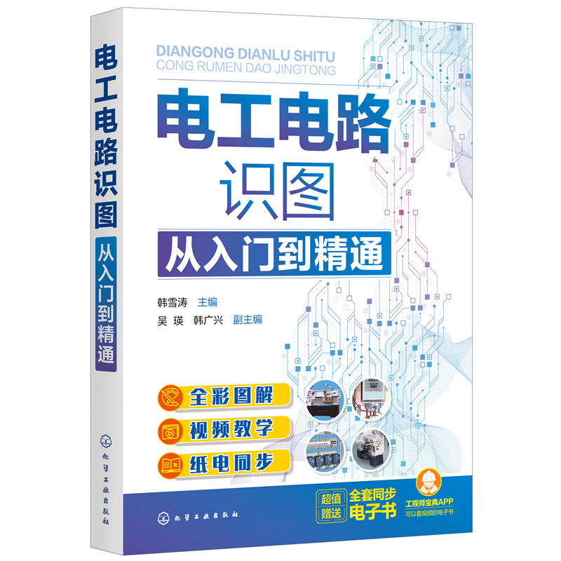 电工电路识图从入门到精通 全彩图解电工电路识图 零基础学电工电路识图 电工电路识图基础书籍 电子技术电气设计等人员应用书籍