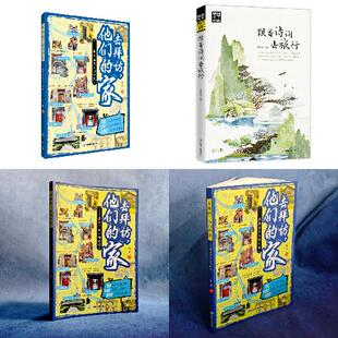 去拜访他们的家+跟着诗词去旅行