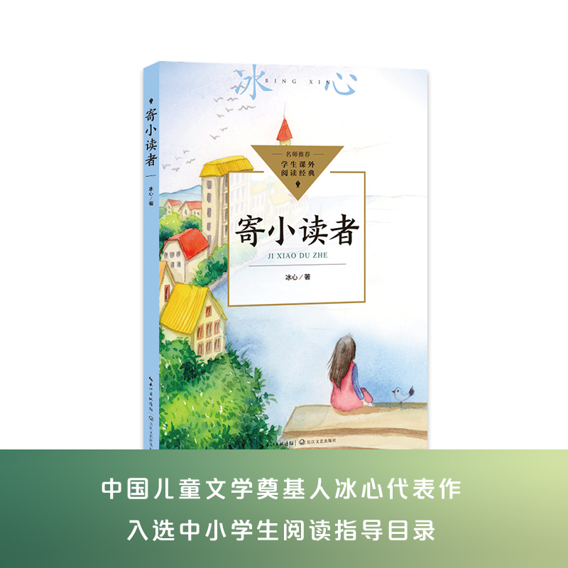 寄小读者（中小学生阅读指导目录·小学）