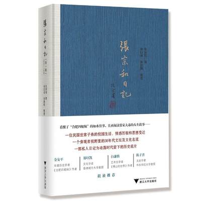 当当网 张宗和日记（第一卷）：1930—1936 正版书籍