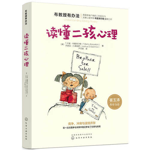 【当当网 正版书籍】布教授有办法-读懂二孩心理 崔玉涛养育参考 美国名气远超西尔斯的儿科医生和发展心理属于什么档次？