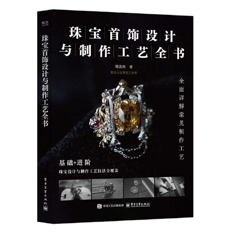 珠宝首饰设计与制作工艺全书