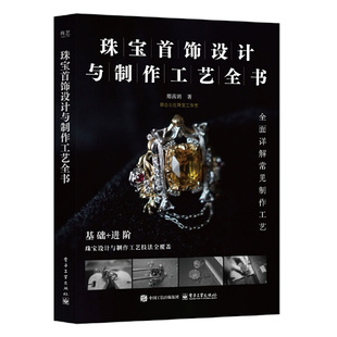 珠宝首饰设计与制作工艺全书