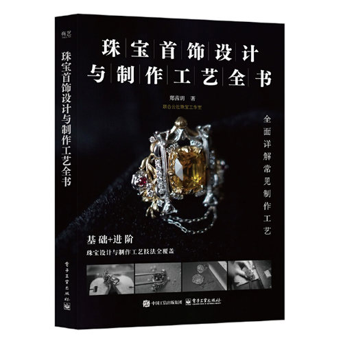 珠宝首饰设计与制作工艺全书