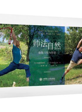当当网 师法自然——瑜伽习练与探索 埃亚勒?希弗罗尼，奥哈德?纳克汤米 大连理工大学出版社 正版书籍