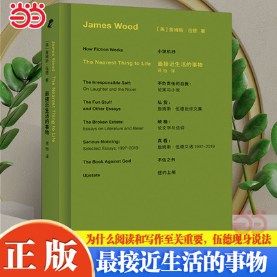 当当网最接近生活的事物  詹姆斯伍德著 小说机杼作者詹姆斯伍德私人之作 融合回忆录与评论小说与生活入围美国图书评论奖外国小说