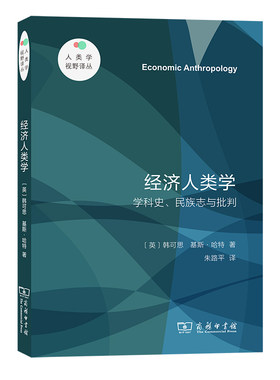 当当网 经济人类学——学科史、民族志与批判(人类学视野译丛) [英]韩可思 [英]基斯·哈特 著 商务印书馆 正版书籍