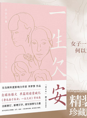 当当网 一生欠安：增订本（《允许一切发生》作者李梦霁成名作） 李梦霁 麦书房 甘肃人民出版社 正版书籍